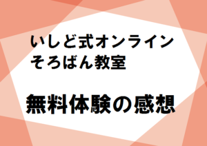 いしど式オンラインそろばん教室　無料体験の感想